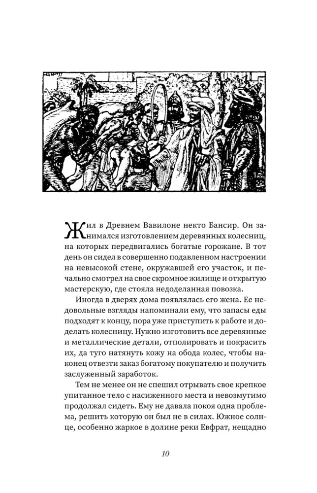 Visbagātākais cilvēks Babilonā. Domājošais cilvēks. 8 labklājības pīlāri